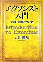 エクソシスト入門 : 実録・悪魔との対話 ＜OR books＞