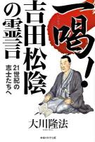 一喝!吉田松陰の霊言 : 21世紀の志士たちへ ＜OR books＞