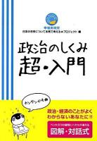 政治のしくみ超・入門