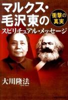 マルクス・毛沢東のスピリチュアル・メッセージ : 衝撃の真実 ＜OR books＞