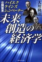 未来創造の経済学 : 公開霊言ハイエク・ケインズ・シュンペーター ＜OR books＞