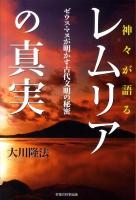 神々が語るレムリアの真実 : ゼウス・マヌが明かす古代文明の秘密 ＜OR books＞