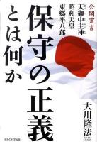 保守の正義とは何か : 公開霊言天御中主神・昭和天皇・東郷平八郎 ＜OR books＞