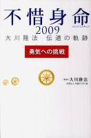 不惜身命 : 大川隆法伝道の軌跡 2009 (勇気への挑戦) ＜OR books＞