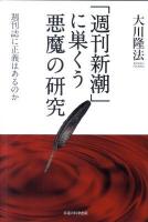 「週刊新潮」に巣くう悪魔の研究 : 週刊誌に正義はあるのか ＜OR books＞