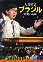 大川隆法ブラジル巡錫の軌跡 ＜「不惜身命」特別版・ビジュアル海外巡錫シリーズ＞