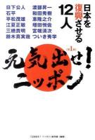 元気出せ!ニッポン 第1集 (日本を復興させる12人)