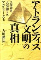 アトランティス文明の真相 : 公開霊言大導師トス アガシャー大王 ＜OR books＞