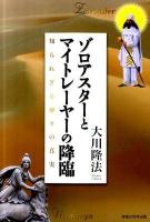 ゾロアスターとマイトレーヤーの降臨 : 知られざる神々の真実 ＜OR books＞