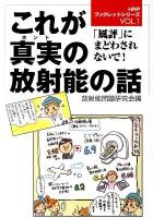 これが真実 (ホント) の放射能の話 : 「風評」にまどわされないで! ＜HRPブックレットシリーズ vol.1＞