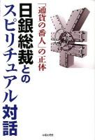 日銀総裁とのスピリチュアル対話 : 「通貨の番人」の正体