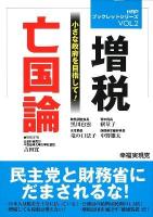 増税亡国論 : 小さな政府を目指して! ＜HRPブックレットシリーズ vol.2＞