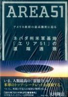 ネバダ州米軍基地「エリア51」の遠隔透視 : アメリカ政府の最高機密に迫る : AREA51