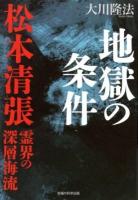地獄の条件 : 松本清張霊界の深層海流 ＜OR BOOKS＞