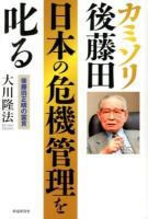 カミソリ後藤田日本の危機管理を叱る : 後藤田正晴の霊言