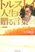 トルストイ 人生に贈る言葉 : 公開霊言 ＜OR BOOKS＞