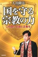 国を守る宗教の力 : この国に正論と正義を