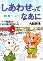 しあわせってなあに 第4巻 (第7話感謝をすること 第8話神さまを信じること) ＜OR BOOKS＞ 新版.