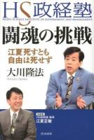HS政経塾闘魂の挑戦 : 江夏死すとも自由は死せず