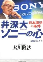 井深大ソニーの心 : 日本復活の条件 ＜OR BOOKS＞