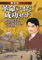 革命いまだ成功せず : 孫文伝 : 孫文の革命は中国の民主化で完結する!