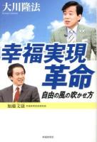 幸福実現革命 : 自由の風の吹かせ方