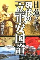 日蓮が語る現代の「立正安国論」 ＜OR BOOKS＞