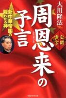 周恩来の予言 : 新中華帝国の隠れたる神 : 公開霊言 ＜OR BOOKS＞