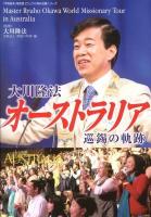 大川隆法オーストラリア巡錫の軌跡 ＜「不惜身命」特別版ビジュアル海外巡錫シリーズ＞