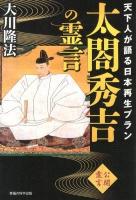 太閤秀吉の霊言 : 天下人が語る日本再生プラン : 公開霊言 ＜OR BOOKS＞