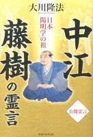 日本陽明学の祖中江藤樹の霊言 ＜OR BOOKS＞