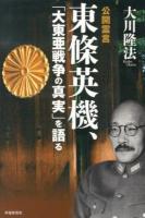 公開霊言東條英機、「大東亜戦争の真実」を語る
