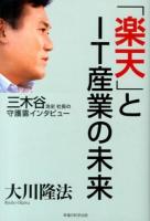 「楽天」とIT産業の未来 : 三木谷浩史社長の守護霊インタビュー ＜OR BOOKS＞