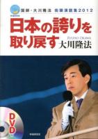 日本の誇りを取り戻す : 国師・大川隆法街頭演説集2012