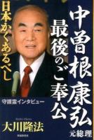 中曽根康弘元総理最後のご奉公 : 日本かくあるべし