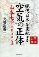 現代日本を支配する「空気」の正体 ＜OR BOOKS＞