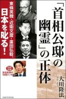 「首相公邸の幽霊」の正体 ＜OR BOOKS＞
