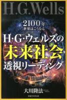 H・G・ウェルズの未来社会透視リーディング ＜OR BOOKS＞