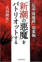 「新潮の悪魔」をパトリオットする ＜OR BOOKS＞