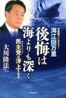 海江田万里後悔は海よりも深く