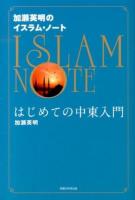 加瀬英明のイスラム・ノート