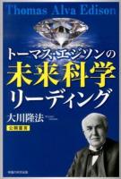 トーマス・エジソンの未来科学リーディング ＜OR BOOKS＞