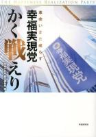 幸福実現党、かく戦えり : 革命いまだ成らず