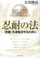 忍耐の法 = THE LAWS OF PERSEVERANCE : 「常識」を逆転させるために ＜OR BOOKS＞