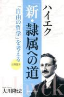 ハイエク「新・隷属への道」 : 「自由の哲学」を考える ＜OR BOOKS＞