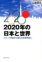 2020年の日本と世界 : スマート革命から新たな産業革命へ
