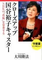 クローズアップ国谷裕子キャスター : NHKの"看板"を霊査する ＜OR BOOKS＞