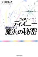 ウォルト・ディズニー「感動を与える魔法」の秘密 ＜OR BOOKS＞