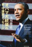 オバマ大統領の新・守護霊メッセージ ＜OR BOOKS＞