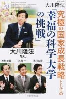 究極の国家成長戦略としての「幸福の科学大学の挑戦」